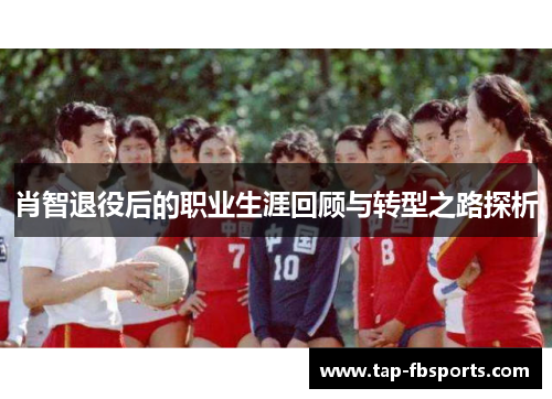 肖智退役后的职业生涯回顾与转型之路探析