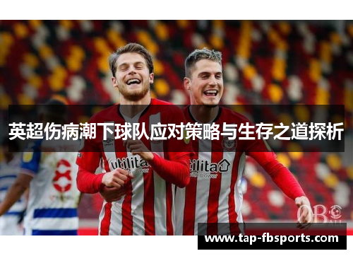 英超伤病潮下球队应对策略与生存之道探析
