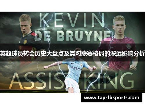 英超球员转会历史大盘点及其对联赛格局的深远影响分析 英超球员转会历史大盘点及其对联赛格局的深远影响分析