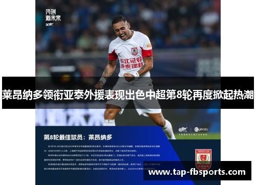 莱昂纳多领衔亚泰外援表现出色中超第8轮再度掀起热潮 莱昂纳多领衔亚泰外援表现出色中超第8轮再度掀起热潮