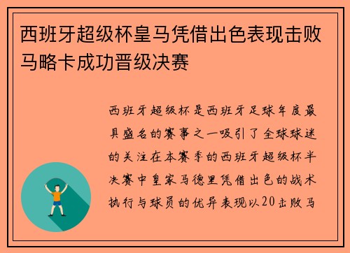 西班牙超级杯皇马凭借出色表现击败马略卡成功晋级决赛 西班牙超级杯皇马凭借出色表现击败马略卡成功晋级决赛