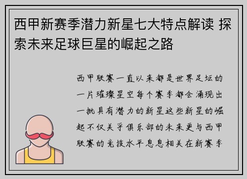 西甲新赛季潜力新星七大特点解读 探索未来足球巨星的崛起之路 西甲新赛季潜力新星七大特点解读 探索未来足球巨星的崛起之路