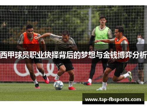 西甲球员职业抉择背后的梦想与金钱博弈分析