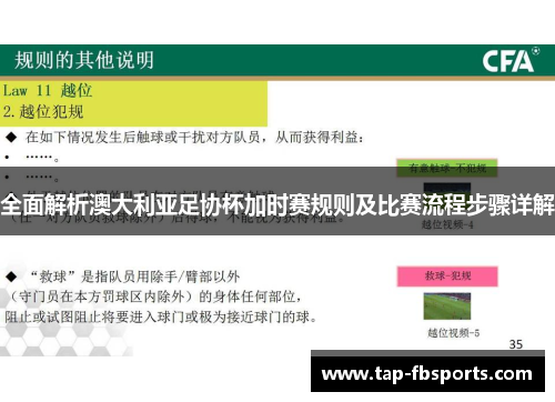 全面解析澳大利亚足协杯加时赛规则及比赛流程步骤详解 全面解析澳大利亚足协杯加时赛规则及比赛流程步骤详解