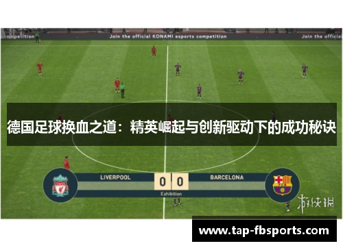 德国足球换血之道：精英崛起与创新驱动下的成功秘诀