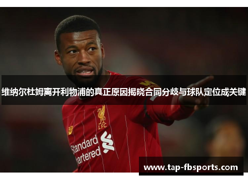 维纳尔杜姆离开利物浦的真正原因揭晓合同分歧与球队定位成关键