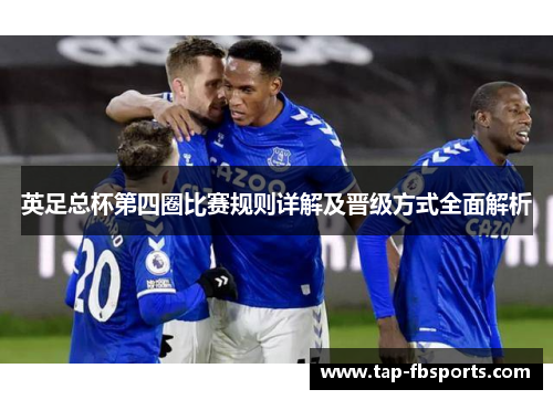 英足总杯第四圈比赛规则详解及晋级方式全面解析