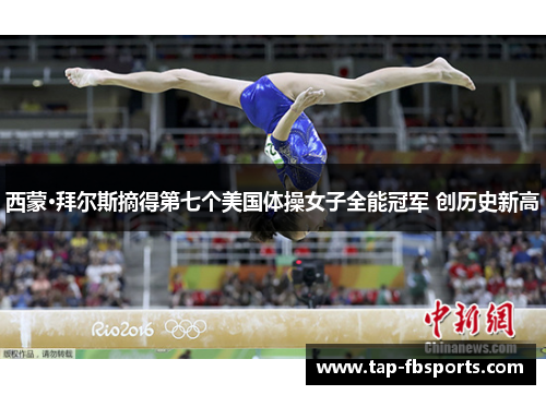 西蒙·拜尔斯摘得第七个美国体操女子全能冠军 创历史新高