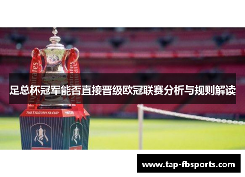 足总杯冠军能否直接晋级欧冠联赛分析与规则解读 足总杯冠军能否直接晋级欧冠联赛分析与规则解读