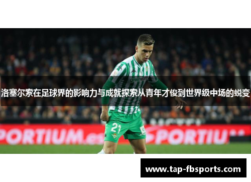 洛塞尔索在足球界的影响力与成就探索从青年才俊到世界级中场的蜕变