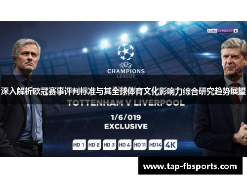 深入解析欧冠赛事评判标准与其全球体育文化影响力综合研究趋势展望