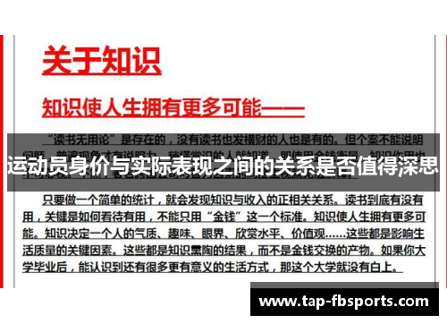 运动员身价与实际表现之间的关系是否值得深思