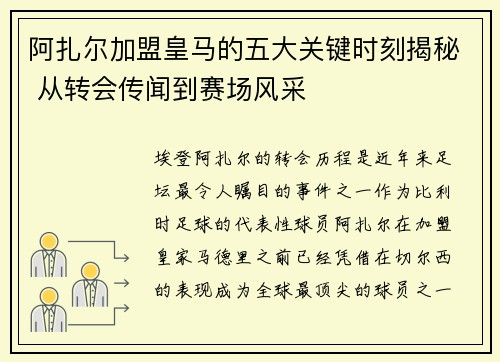 阿扎尔加盟皇马的五大关键时刻揭秘 从转会传闻到赛场风采