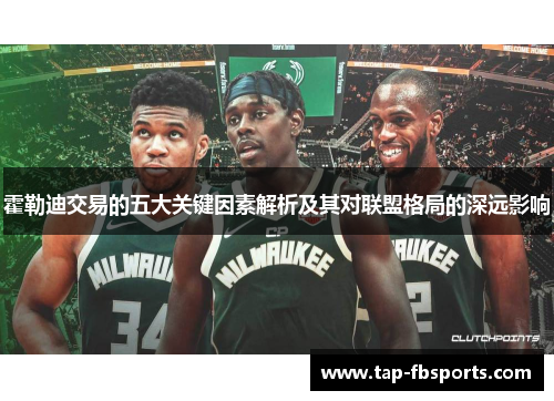 霍勒迪交易的五大关键因素解析及其对联盟格局的深远影响 霍勒迪交易的五大关键因素解析及其对联盟格局的深远影响