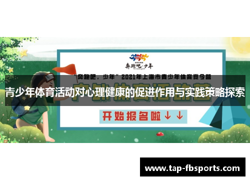 青少年体育活动对心理健康的促进作用与实践策略探索