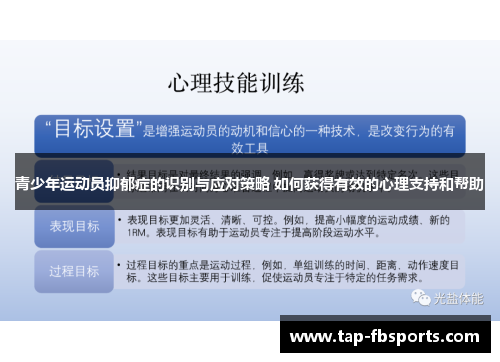 青少年运动员抑郁症的识别与应对策略 如何获得有效的心理支持和帮助 青少年运动员抑郁症的识别与应对策略 如何获得有效的心理支持和帮助