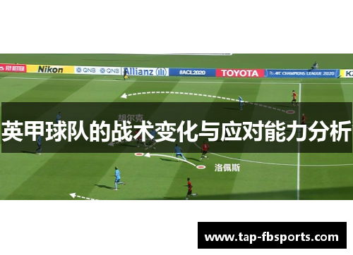 英甲球队的战术变化与应对能力分析 英甲球队的战术变化与应对能力分析