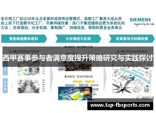 西甲赛事参与者满意度提升策略研究与实践探讨 西甲赛事参与者满意度提升策略研究与实践探讨