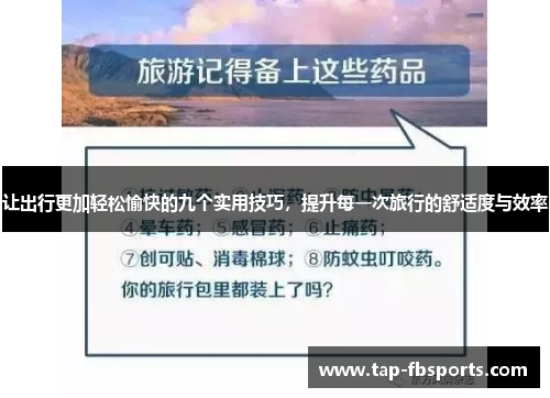 让出行更加轻松愉快的九个实用技巧,提升每一次旅行的舒适度与效率 让出行更加轻松愉快的九个实用技巧,提升每一次旅行的舒适度与效率
