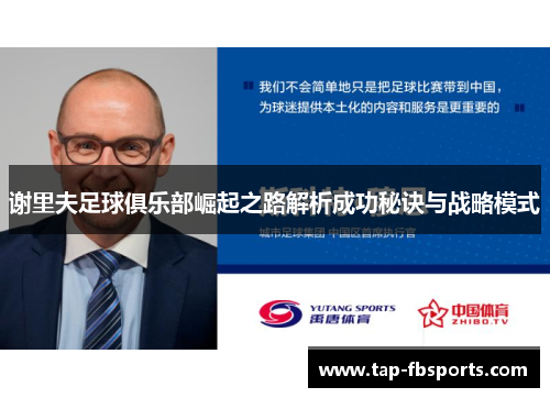 谢里夫足球俱乐部崛起之路解析成功秘诀与战略模式