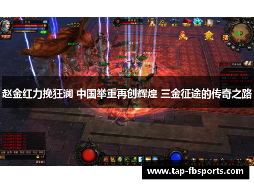 赵金红力挽狂澜 中国举重再创辉煌 三金征途的传奇之路 赵金红力挽狂澜 中国举重再创辉煌 三金征途的传奇之路