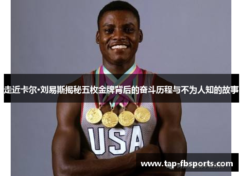 走近卡尔·刘易斯揭秘五枚金牌背后的奋斗历程与不为人知的故事 走近卡尔·刘易斯揭秘五枚金牌背后的奋斗历程与不为人知的故事