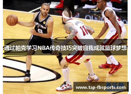 通过帕克学习NBA传奇技巧突破自我成就篮球梦想