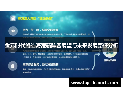 金元时代终结海港新阵容展望与未来发展路径分析 金元时代终结海港新阵容展望与未来发展路径分析