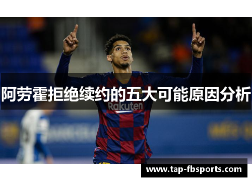 阿劳霍拒绝续约的五大可能原因分析 阿劳霍拒绝续约的五大可能原因分析