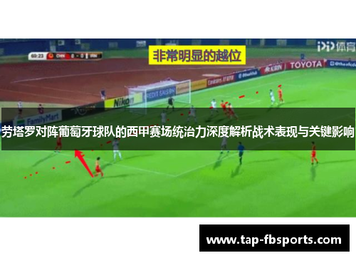 劳塔罗对阵葡萄牙球队的西甲赛场统治力深度解析战术表现与关键影响