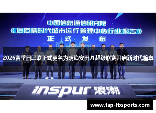 2026赛季日职联正式更名为明治安田J1超级联赛开启新时代篇章 2026赛季日职联正式更名为明治安田J1超级联赛开启新时代篇章