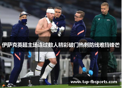 伊萨克英超主场连过数人精彩破门热刺防线难挡锋芒 伊萨克英超主场连过数人精彩破门热刺防线难挡锋芒