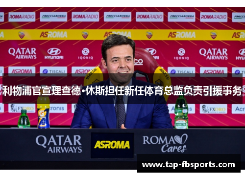 利物浦官宣理查德·休斯担任新任体育总监负责引援事务 利物浦官宣理查德·休斯担任新任体育总监负责引援事务