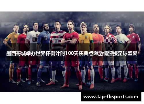 墨西哥城举办世界杯倒计时100天庆典点燃激情迎接足球盛宴 墨西哥城举办世界杯倒计时100天庆典点燃激情迎接足球盛宴