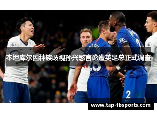 本坦库尔因种族歧视孙兴慜言论遭英足总正式调查