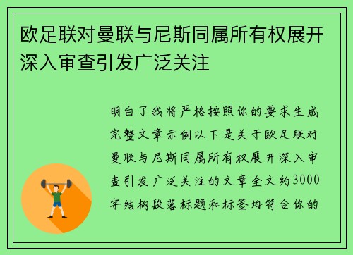 欧足联对曼联与尼斯同属所有权展开深入审查引发广泛关注