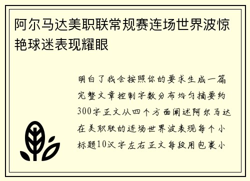 阿尔马达美职联常规赛连场世界波惊艳球迷表现耀眼