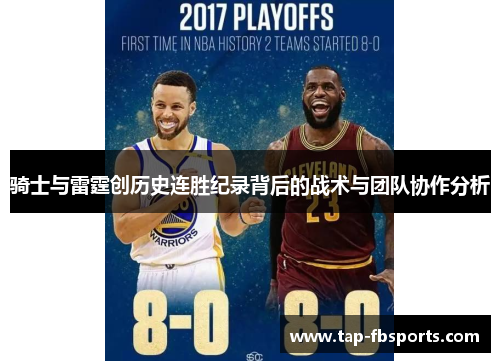 骑士与雷霆创历史连胜纪录背后的战术与团队协作分析 骑士与雷霆创历史连胜纪录背后的战术与团队协作分析