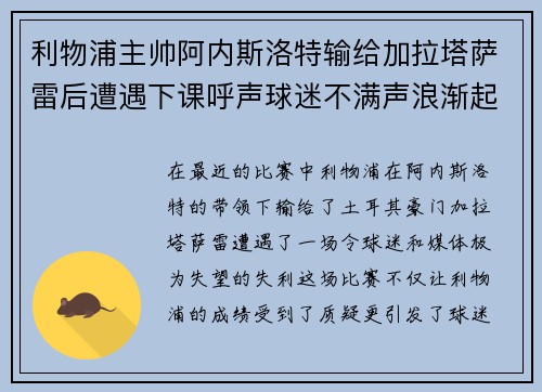 利物浦主帅阿内斯洛特输给加拉塔萨雷后遭遇下课呼声球迷不满声浪渐起
