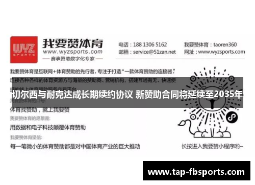 切尔西与耐克达成长期续约协议 新赞助合同将延续至2035年 切尔西与耐克达成长期续约协议 新赞助合同将延续至2035年