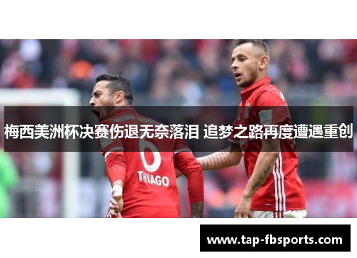 梅西美洲杯决赛伤退无奈落泪 追梦之路再度遭遇重创
