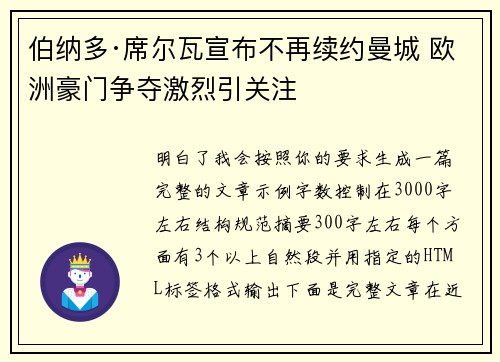 伯纳多·席尔瓦宣布不再续约曼城 欧洲豪门争夺激烈引关注