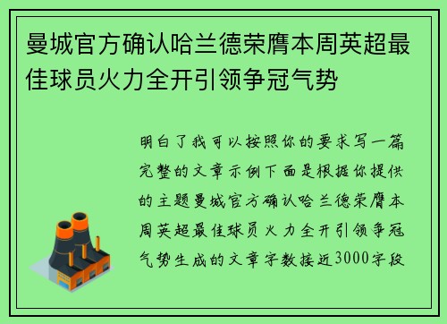 曼城官方确认哈兰德荣膺本周英超最佳球员火力全开引领争冠气势 曼城官方确认哈兰德荣膺本周英超最佳球员火力全开引领争冠气势