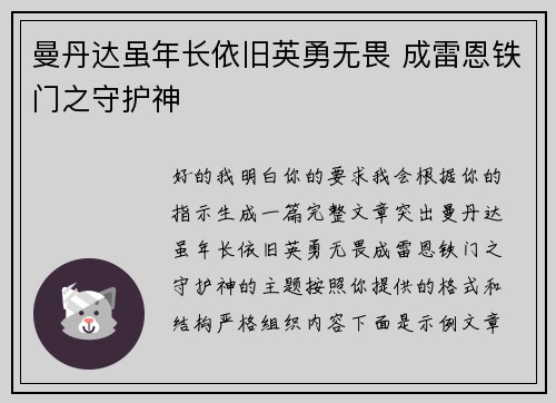 曼丹达虽年长依旧英勇无畏 成雷恩铁门之守护神