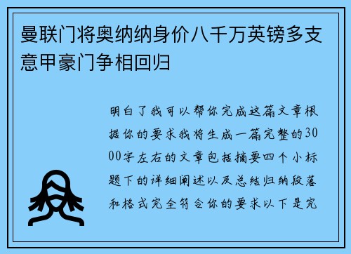 曼联门将奥纳纳身价八千万英镑多支意甲豪门争相回归