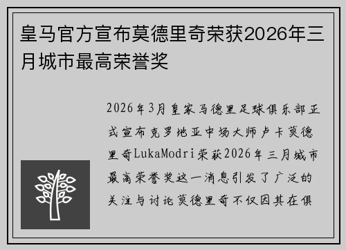 皇马官方宣布莫德里奇荣获2026年三月城市最高荣誉奖 皇马官方宣布莫德里奇荣获2026年三月城市最高荣誉奖