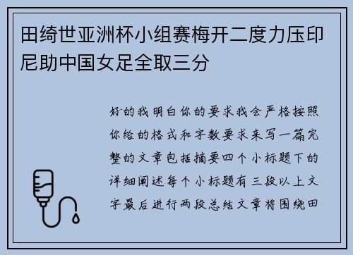 田绮世亚洲杯小组赛梅开二度力压印尼助中国女足全取三分 田绮世亚洲杯小组赛梅开二度力压印尼助中国女足全取三分