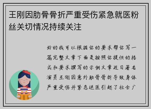 王刚因肋骨骨折严重受伤紧急就医粉丝关切情况持续关注 王刚因肋骨骨折严重受伤紧急就医粉丝关切情况持续关注