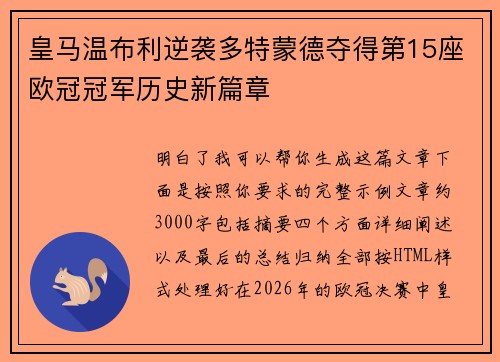 皇马温布利逆袭多特蒙德夺得第15座欧冠冠军历史新篇章