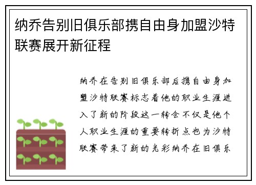 纳乔告别旧俱乐部携自由身加盟沙特联赛展开新征程 纳乔告别旧俱乐部携自由身加盟沙特联赛展开新征程